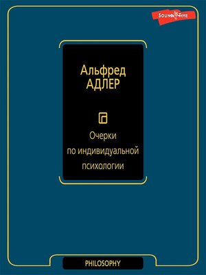 cover image of Очерки по индивидуальной психологии